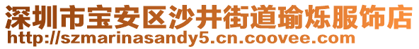 深圳市寶安區(qū)沙井街道瑜爍服飾店