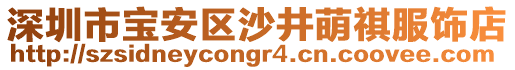 深圳市寶安區(qū)沙井萌祺服飾店