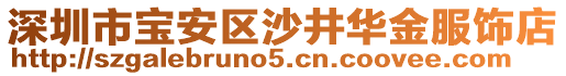 深圳市寶安區(qū)沙井華金服飾店