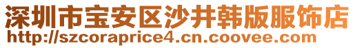 深圳市寶安區(qū)沙井韓版服飾店