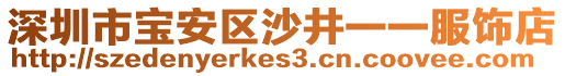 深圳市寶安區(qū)沙井一一服飾店