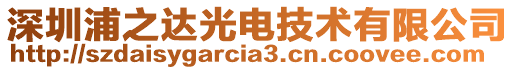 深圳浦之達(dá)光電技術(shù)有限公司