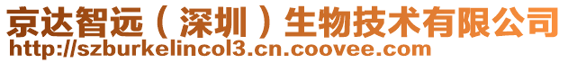 京達(dá)智遠(yuǎn)（深圳）生物技術(shù)有限公司