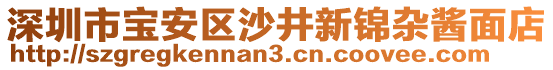 深圳市寶安區(qū)沙井新錦雜醬面店