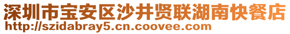 深圳市寶安區(qū)沙井賢聯(lián)湖南快餐店