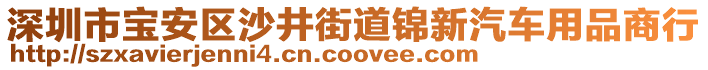 深圳市寶安區(qū)沙井街道錦新汽車用品商行