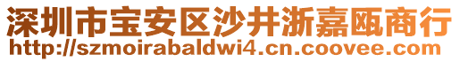 深圳市寶安區(qū)沙井浙嘉甌商行