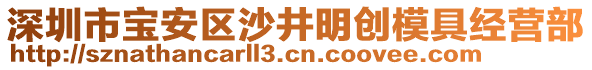 深圳市寶安區(qū)沙井明創(chuàng)模具經(jīng)營部