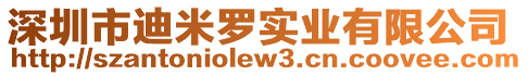 深圳市迪米羅實業(yè)有限公司