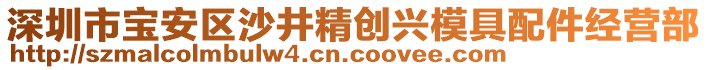 深圳市寶安區(qū)沙井精創(chuàng)興模具配件經(jīng)營(yíng)部