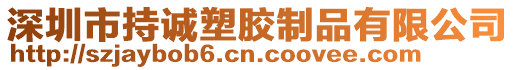 深圳市持誠塑膠制品有限公司