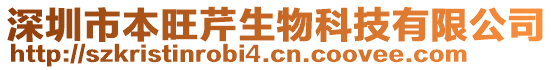 深圳市本旺芹生物科技有限公司