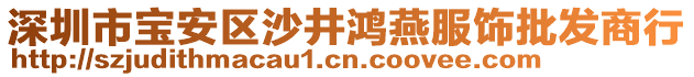 深圳市寶安區(qū)沙井鴻燕服飾批發(fā)商行