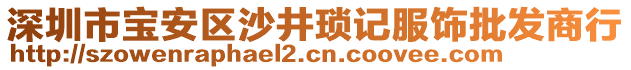 深圳市寶安區(qū)沙井瑣記服飾批發(fā)商行