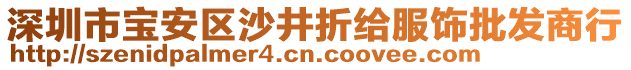 深圳市寶安區(qū)沙井折給服飾批發(fā)商行