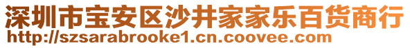 深圳市寶安區(qū)沙井家家樂百貨商行