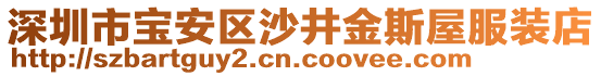 深圳市寶安區(qū)沙井金斯屋服裝店