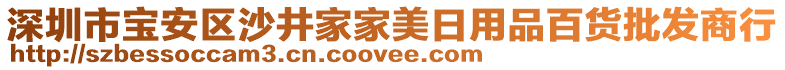 深圳市寶安區(qū)沙井家家美日用品百貨批發(fā)商行