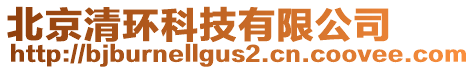 北京清環(huán)科技有限公司