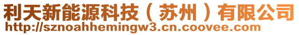 利天新能源科技（蘇州）有限公司