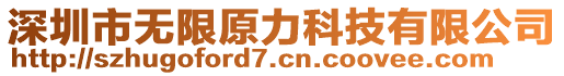 深圳市無限原力科技有限公司