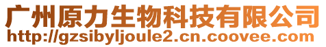 廣州原力生物科技有限公司