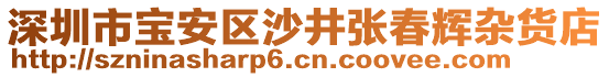 深圳市寶安區(qū)沙井張春輝雜貨店