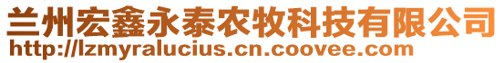 蘭州宏鑫永泰農(nóng)牧科技有限公司