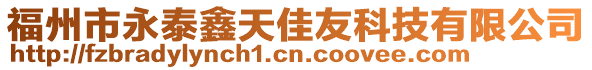 福州市永泰鑫天佳友科技有限公司