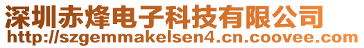 深圳赤烽電子科技有限公司