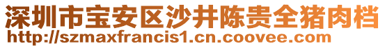 深圳市寶安區(qū)沙井陳貴全豬肉檔