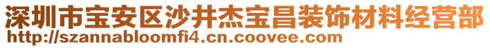 深圳市寶安區(qū)沙井杰寶昌裝飾材料經(jīng)營部