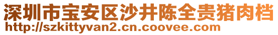 深圳市寶安區(qū)沙井陳全貴豬肉檔