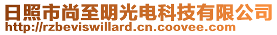 日照市尚至明光電科技有限公司