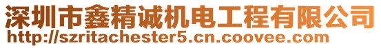 深圳市鑫精誠機電工程有限公司