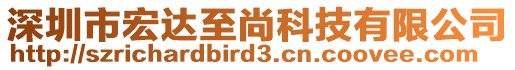 深圳市宏达至尚科技有限公司