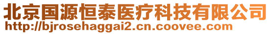 北京國(guó)源恒泰醫(yī)療科技有限公司