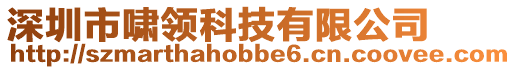 深圳市嘯領(lǐng)科技有限公司