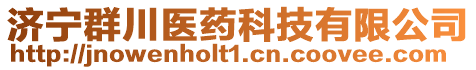 濟(jì)寧群川醫(yī)藥科技有限公司