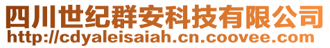 四川世紀群安科技有限公司