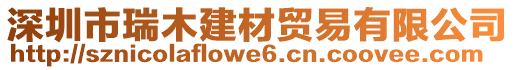 深圳市瑞木建材貿(mào)易有限公司