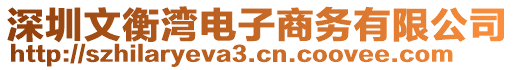 深圳文衡灣電子商務(wù)有限公司