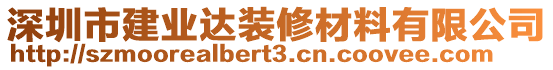 深圳市建業(yè)達(dá)裝修材料有限公司