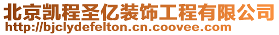 北京凱程圣億裝飾工程有限公司