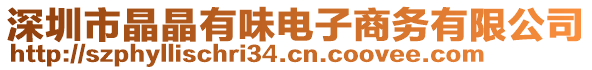 深圳市晶晶有味電子商務(wù)有限公司