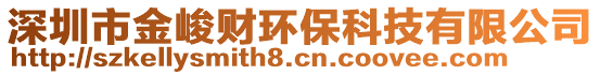 深圳市金峻財(cái)環(huán)保科技有限公司