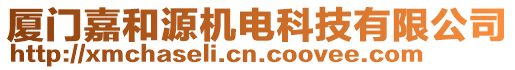 廈門嘉和源機(jī)電科技有限公司