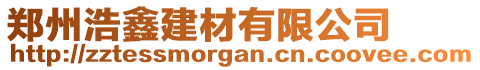 郑州浩鑫建材有限公司