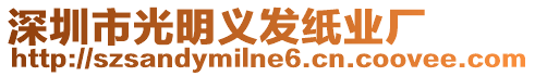 深圳市光明義發(fā)紙業(yè)廠