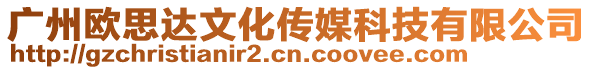 廣州歐思達文化傳媒科技有限公司